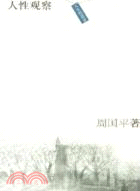 人生哲思錄：人性觀察（簡體書）