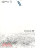 人生哲思錄：精神家園（簡體書）