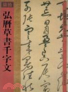 館藏國寶墨蹟：弘曆草書千字文（簡體書）