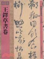 館藏國寶墨蹟：王鐸草書卷（簡體書）