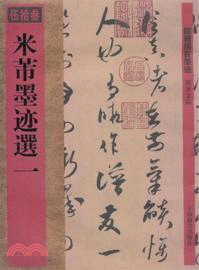 館藏國寶墨蹟(伍拾三)：米芾墨蹟選一（簡體書）