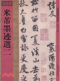 館藏國寶墨蹟：米芾墨蹟選二（簡體書）