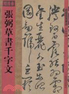 館藏國寶墨蹟：張弼草書千字文（簡體書）