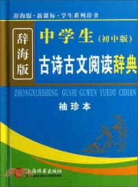 中學生古詩古文閱讀辭典 初中版 袖珍本 簡體書 三民網路書店