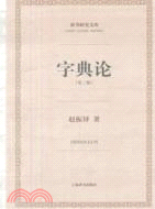 辭書研究文庫．字典論(第2版)（簡體書）