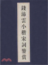 錢沛雲小楷宋詞鑑賞（簡體書）