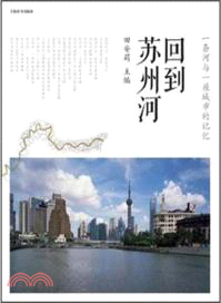 回到蘇州河：SMG新聞紀實書系（簡體書）