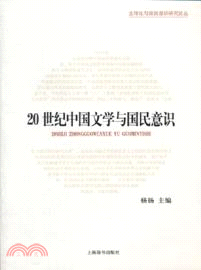 20世紀中國文學與國民意識（簡體書）