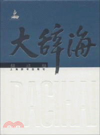 大辭海：美術卷（簡體書）