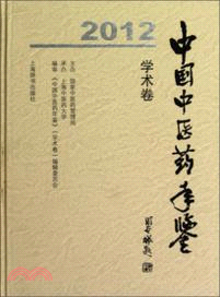 2012中國中醫藥年鑒：學術卷（簡體書）