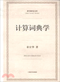 計算詞典學（簡體書）