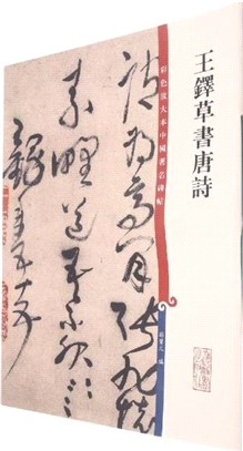 彩色放大本中國著名碑帖：王鐸草書唐詩（簡體書）