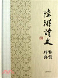 陸游詩文鑒賞辭典（簡體書）