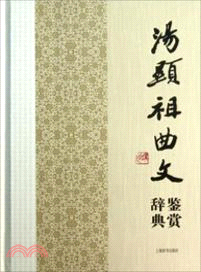 湯顯祖曲文鑒賞辭典（簡體書）