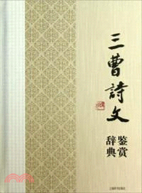 三曹詩文鑒賞辭典（簡體書）