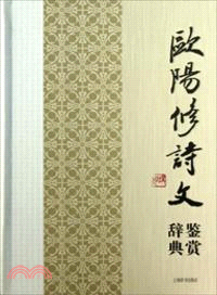 歐陽修詩文鑒賞辭典（簡體書）