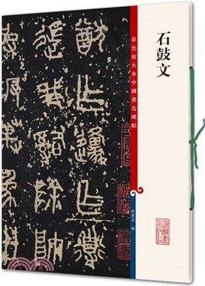 彩色放大本中國著名碑帖：石鼓文（簡體書）