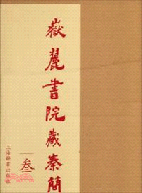 岳麓書院藏秦簡(三)（簡體書）