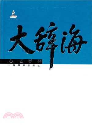 大辭海：心理學卷（簡體書）