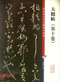 彩色放大本中國著名碑帖：大觀帖(第十卷)（簡體書）