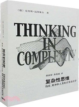 複雜性思維：物質、精神和人類的計算動力學（簡體書）