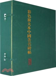 彩色放大本中國著名碑帖 第四集(全20冊)（簡體書）