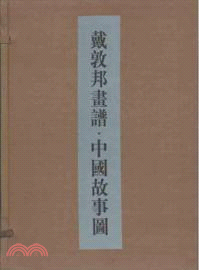 戴敦邦畫譜：中國故事圖（簡體書）