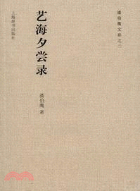 潘伯鷹文存之二：藝海夕嘗錄（簡體書）