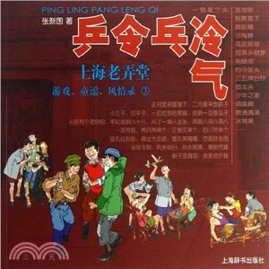 乒令乓冷氣：上海老弄堂遊戲、童謠、風情錄 3（簡體書）