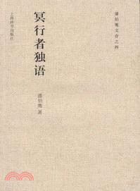 潘伯鷹文存之四：冥行者獨語（簡體書）