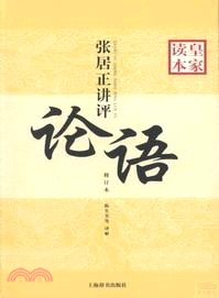 張居正講評《論語》皇家讀本(修訂本)（簡體書）