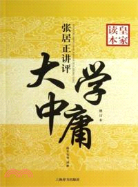 張居正講評《大學》《中庸》皇家讀本(修訂本)（簡體書）