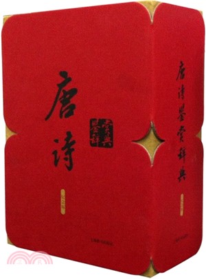 唐詩鑒賞辭典(紀念版)（簡體書）