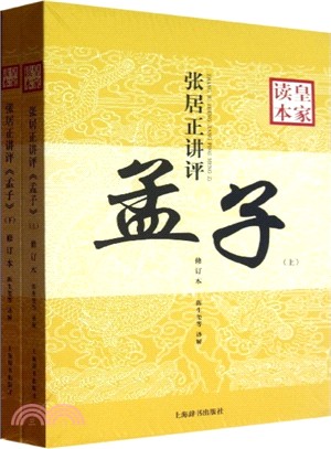 張居正講評《孟子》皇家讀本(修訂本‧全二冊)（簡體書）