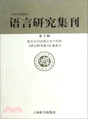 語言研究集刊(第十輯)（簡體書）