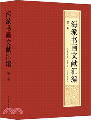 海派書畫文獻彙編(第1輯)（簡體書）