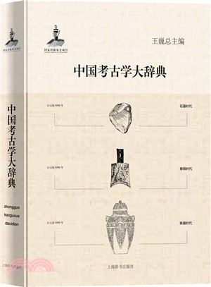 中國考古學大辭典（簡體書）