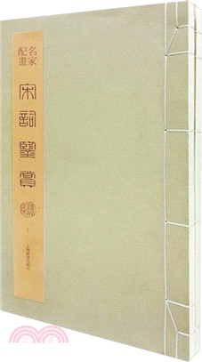 名家配畫宋詞鑒賞精品集（簡體書）