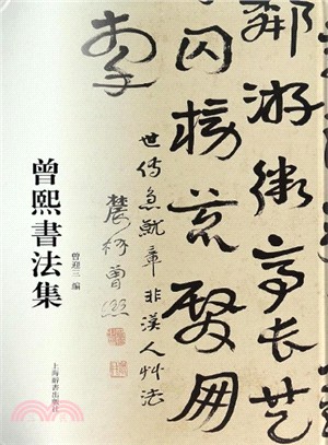 曾熙書法集（簡體書）