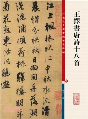 彩色放大本中國著名碑帖：王鐸書唐詩十八首（簡體書）