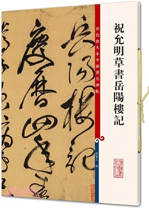 彩色放大本中國著名碑帖：祝允明草書岳陽樓記（簡體書）