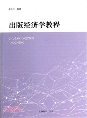 出版經濟學教程（簡體書）