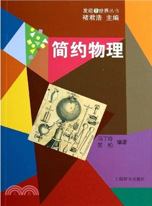 發現世界叢書：簡約物理（簡體書）