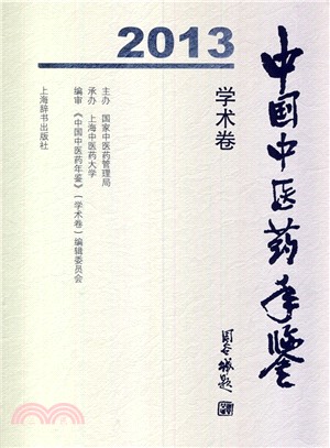 中國中醫藥年鑒(學術卷)2013（簡體書）