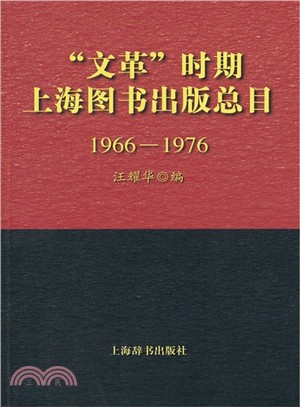 “文革”時期上海圖書出版總目(1966-1976)（簡體書）