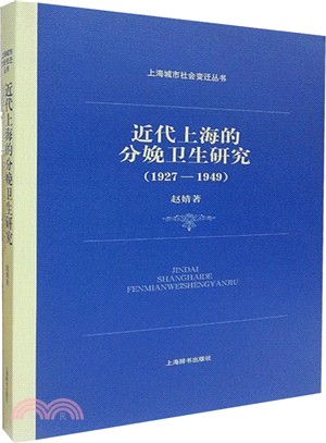 上海城市社會變遷叢書：近代上海的分娩衛生研究(1927-1949)（簡體書）
