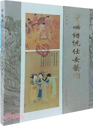 中國傳統仕女藝術（簡體書）