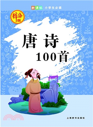 辭海版‧新課標‧小學生必讀‧唐詩100首（簡體書）