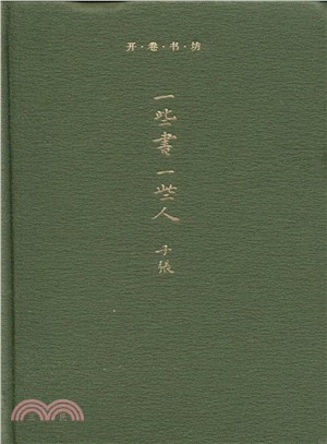 一些書 一些人（簡體書）