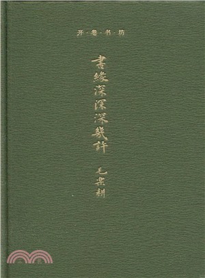 書緣深深深幾許（簡體書）